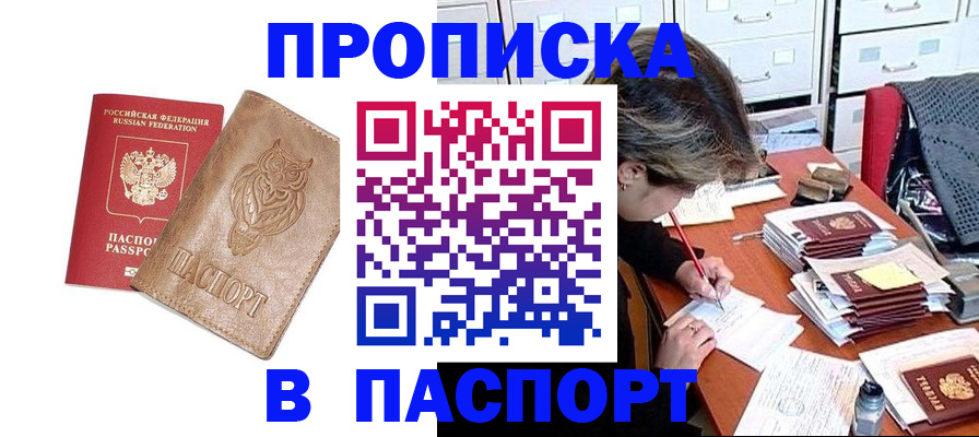 прописка законно в Междуреченске