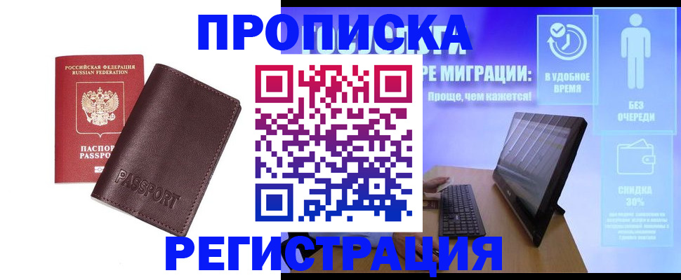 прописка регистрация в Междуреченске